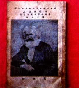 《共产党宣言》最早的中译本封面
