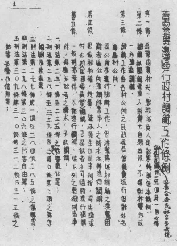 1942年《晋察冀边区行政村调解工作条例》