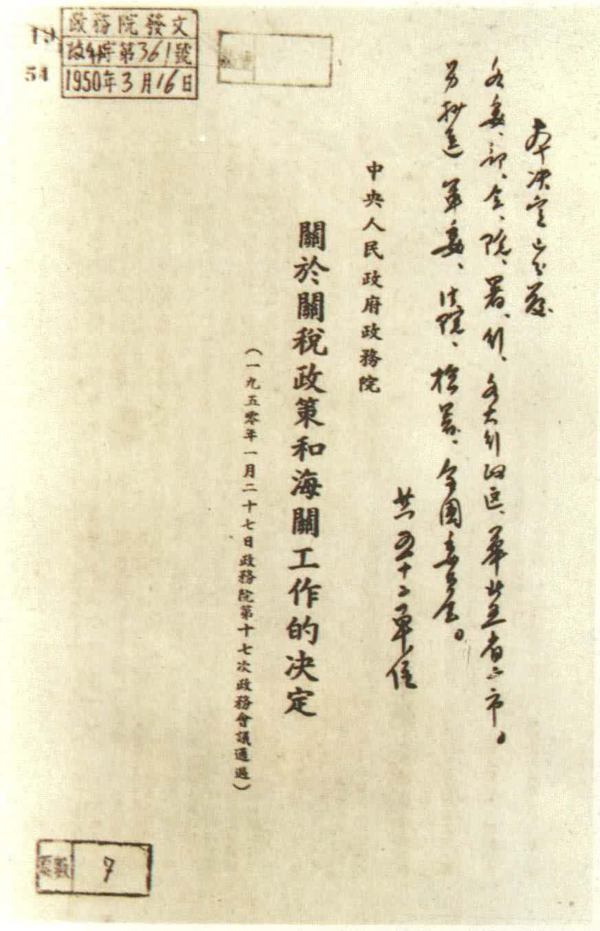 中央人民政府政务院落1950年1月27日通过的《关于关税政策和海关工作的决定》