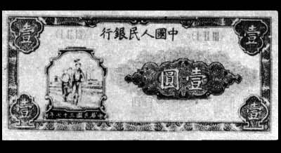 1948年发行的第一版人民币壹元券