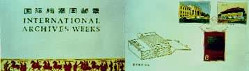 1979年为配合“国际档案周”，中国发行的三枚纪念邮票和首日封