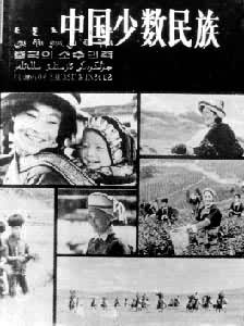 五种丛书中的《中国少数民族》一书封面