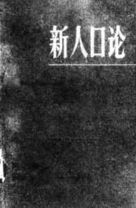 《新人口论》封面