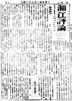 《湘江评论》创刊号（1919年7月14日）