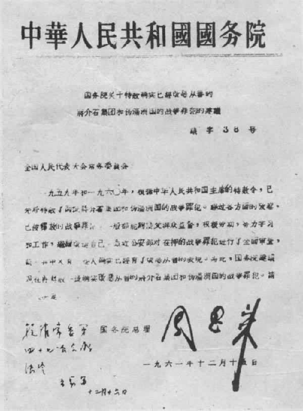 1961年12月中华人民共和国国务院总理提请全国人民代表大会常务委员会决定的《国务院关于特赦确实已经改恶从善的蒋介石集团和伪满洲国的战争罪犯的建议》
