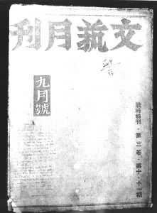 《文艺月刊·战时特刊》封面