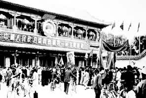 1949年9月庆祝中国人民政治协商会议第一届全体会议闭幕