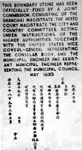 1893年上海英美租界界石