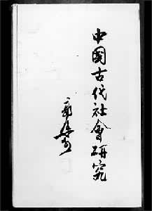 《中国古代社会研究》封面