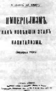 《帝国主义是资本主义的最高阶段》的扉页(1917)
