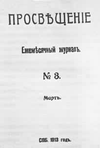 刊载《马克思主义的三个来源和三个组成部分》的1913年3月《启蒙》杂志第3期封面
