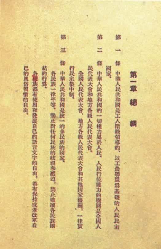 《中华人民共和国宪法》（1954）部分条文