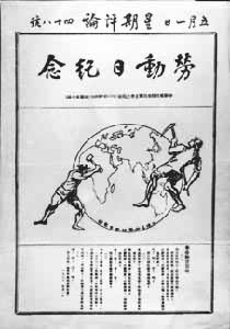 《星期评论》1920年5月1日“劳动日纪念”专号