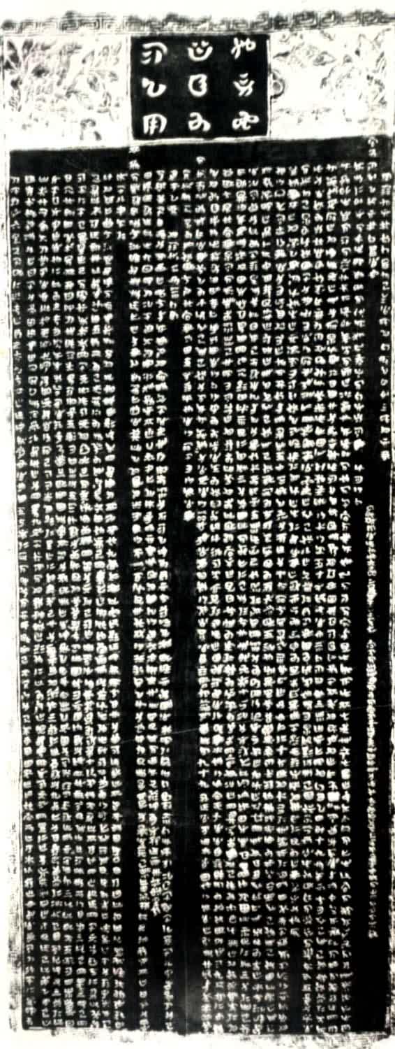 贵州大方县水西大渡河石桥上刻有彝汉两种文字的石碑(1592)