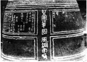 图2 铸有彝汉两种文字的铜钟