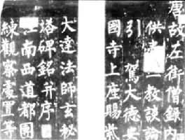 《玄秘塔碑》册(宋拓本，局部)