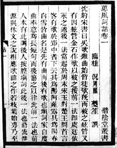 1911年惜阴堂丛书单行本《蕙风词话》