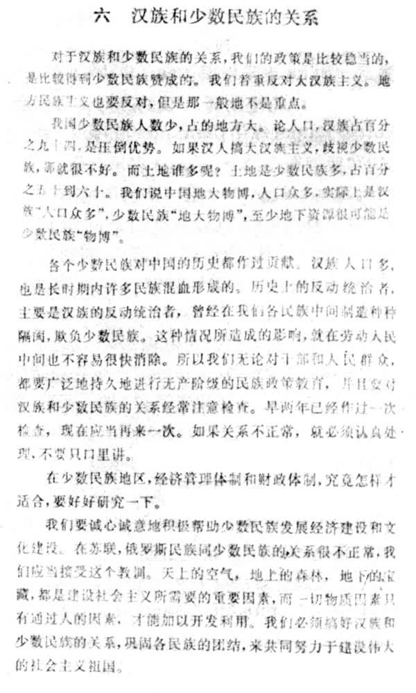 毛泽东《论十大关系》一文中“汉族和少数民族的关系”部分