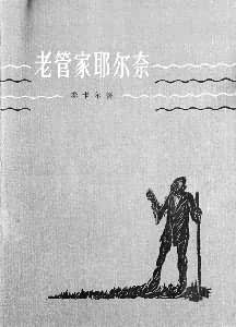 参卡尔的作品《老管家耶尔奈》中译本封面