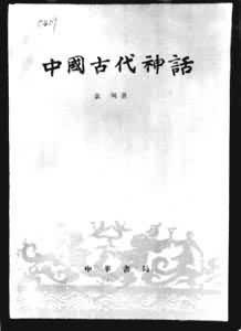  《中国古代神话》封面