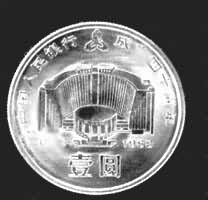 1988年12月1日发行的中国人民银行成立四十周年纪念币，图案为行徽和总行行址
