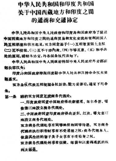 《关于中国西藏地方和印度之间的通商和交通协定》文本(1954年4月29日)