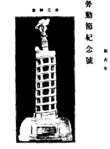 1920年5月1日出版的《新青年》劳动节纪念号