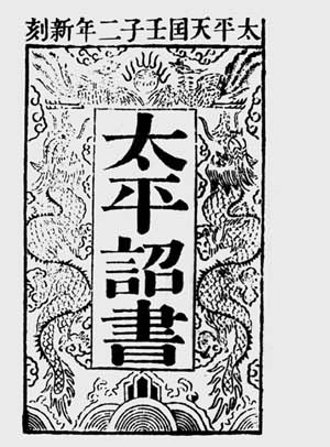 洪秀全写的《原道救世歌》、《原道醒世训》、《原道觉世训》于1852年编入《太平诏书》刊行