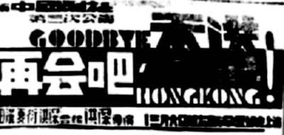 1942年新中国剧社演出《再会吧，香港》海报