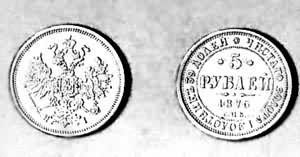 沙皇俄国1876年铸造的5卢布金币