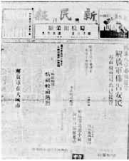 《新民报晚刊》1949年5月25日版刊登的“约法八章”安民布告
