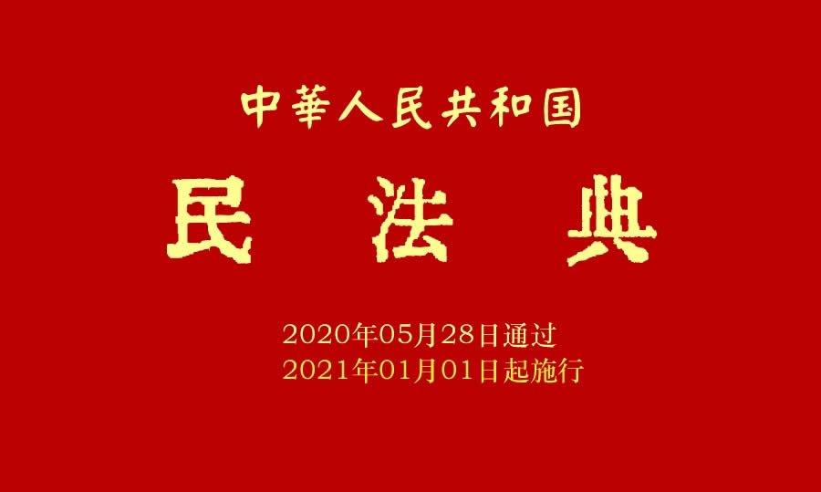 《中华人民共和国民法典》全文在线阅读