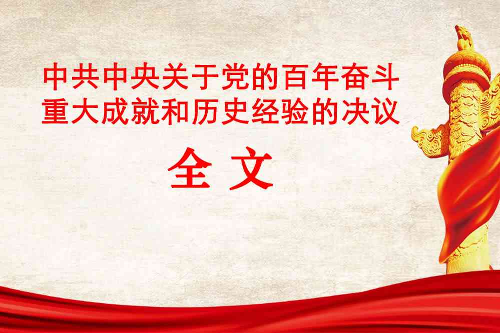《中共中央关于党的百年奋斗重大成就和历史经验的决议》全文