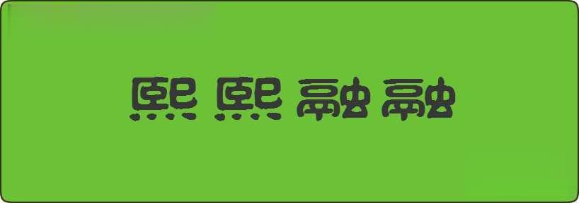 熙熙融融造句