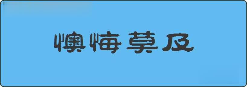 懊悔莫及造句