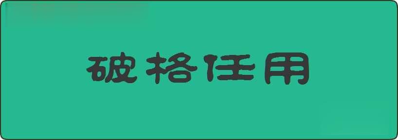 破格任用造句