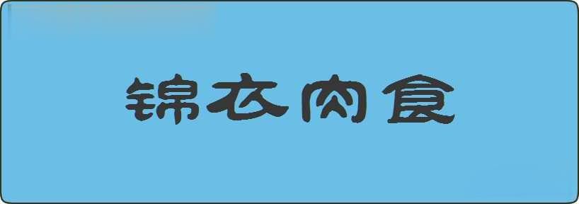 锦衣肉食造句