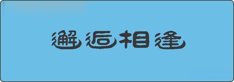 邂逅相逢造句