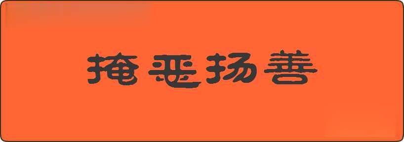 掩恶扬善造句