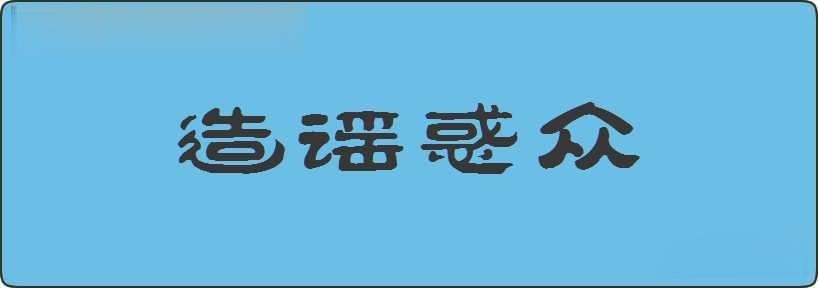 造谣惑众造句