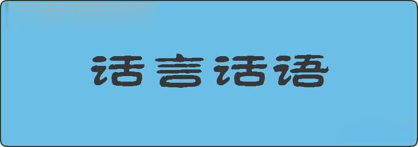 话言话语造句