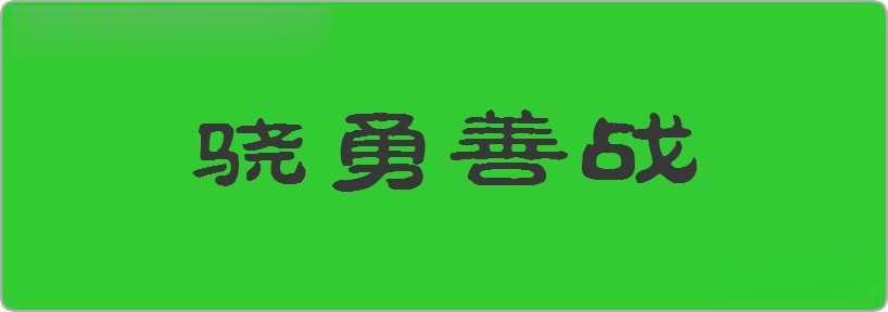 骁勇善战造句