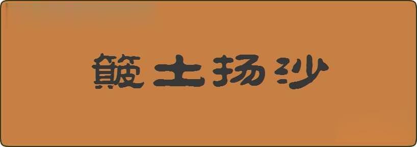 簸土扬沙造句