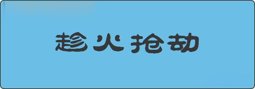 趁火抢劫造句