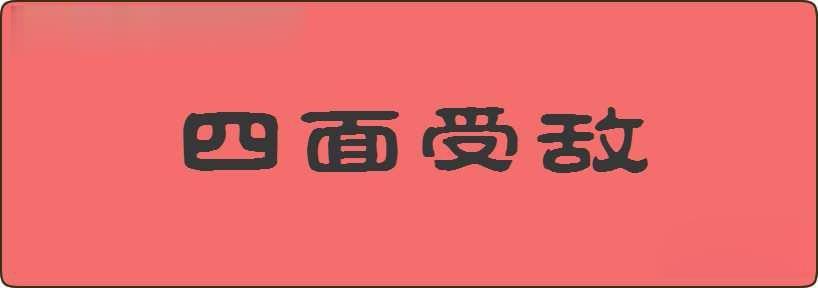 四面受敌造句