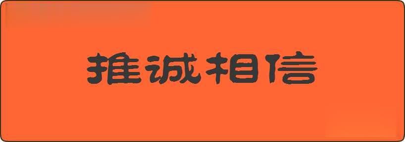 推诚相信造句