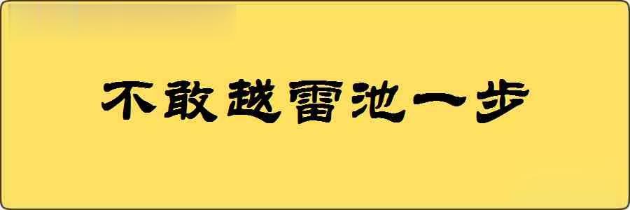 不敢越雷池一步造句