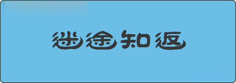 迷途知返造句