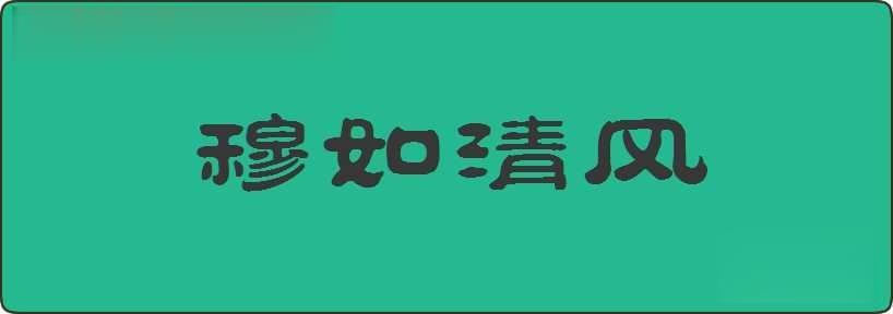 穆如清风造句