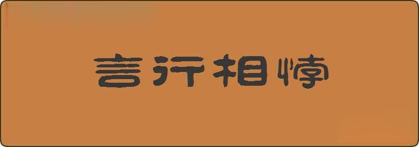 言行相悖造句